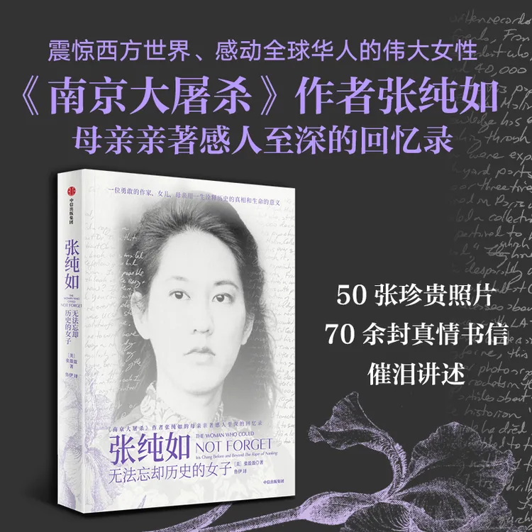 张纯如：无法忘却历史的女子 历史 女性 励志 传记 中信出版 图书