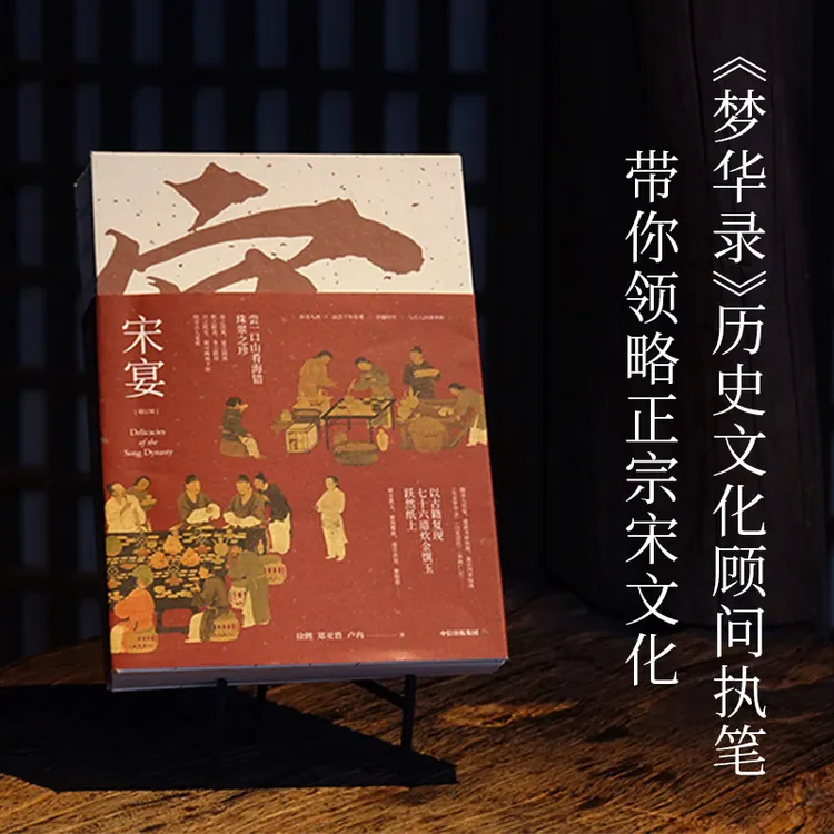  宋宴  以古籍复现，七十六道，炊金馔玉，跃然纸上