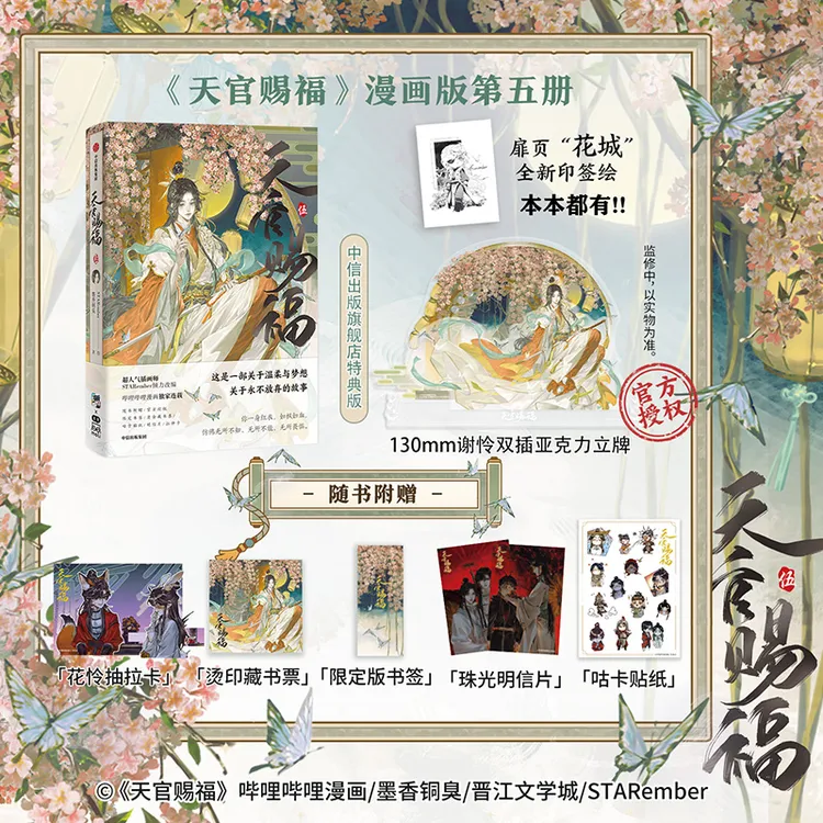 【谢怜双插亚克力立牌】天官赐福·伍 墨香铜臭著 STARember绘 图书