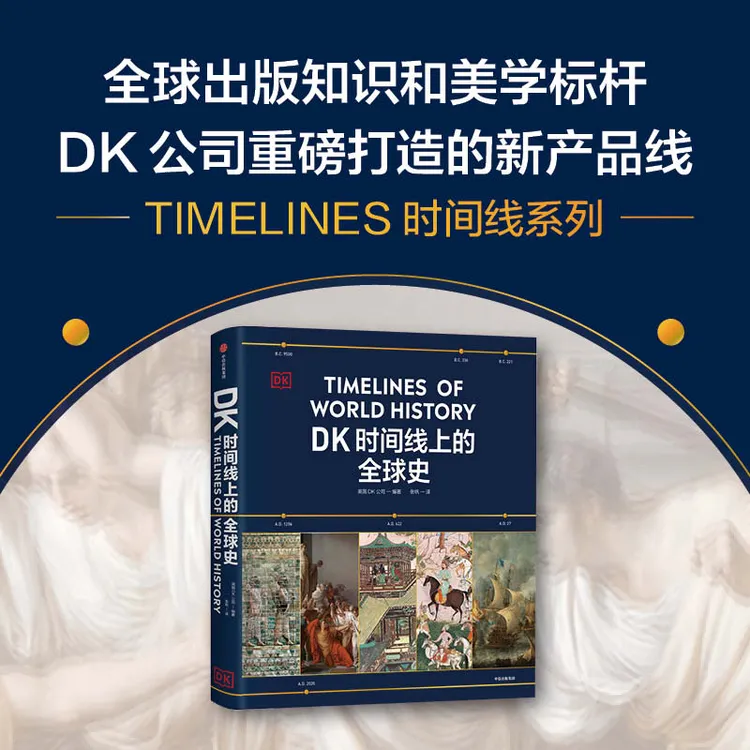 中信出版DK时间线上的科学史/ 全球史/DK地图上的人类史 历史图书