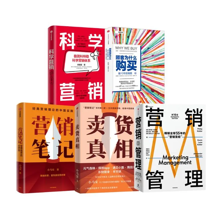 卖货真相/营销管理/营销笔记/科学营销/顾客为什么购买 中信出版