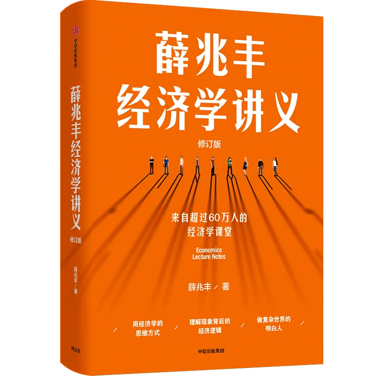 【中信出版】薛兆丰经济学讲义（修订版） 单册