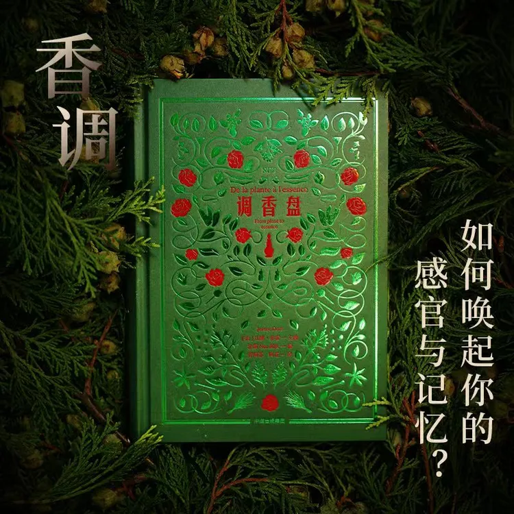 调香盘 让娜·多雷 香水文化 香料 调香师 植物学 图鉴 中信出版