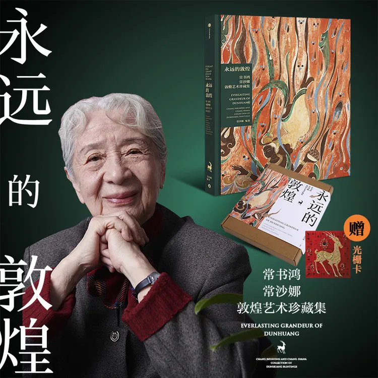 永远的敦煌：常书鸿、常沙娜敦煌艺术珍藏集 光栅卡/非光栅卡 绘画