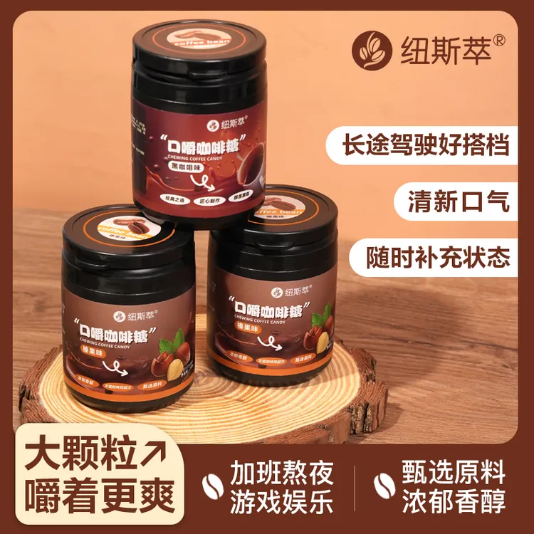 纽斯萃 口嚼咖啡糖饮茶开车游戏娱乐熬夜加班清新口气必备嚼品