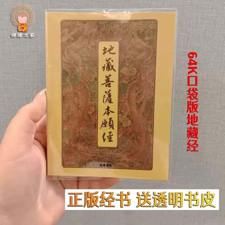 正版64K口袋版地藏经本愿经经书经文口袋本地藏菩萨本愿经结缘