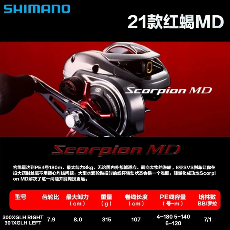 SHIMAN0喜玛诺21款红蝎 SCORPION MD远投 海钓高速雷强巨物水滴轮