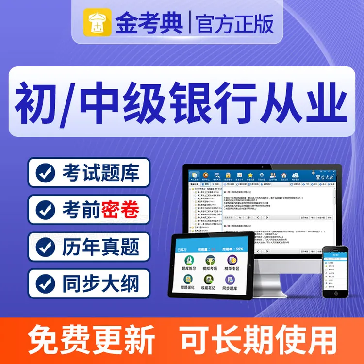 2026银行从业初级中级资格证考试题库刷题软件APP电子版历年真题