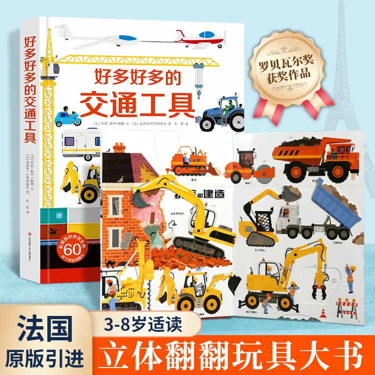 好多好多的交通工具立体书  揭秘工程车挖掘机百科科普图画玩具书