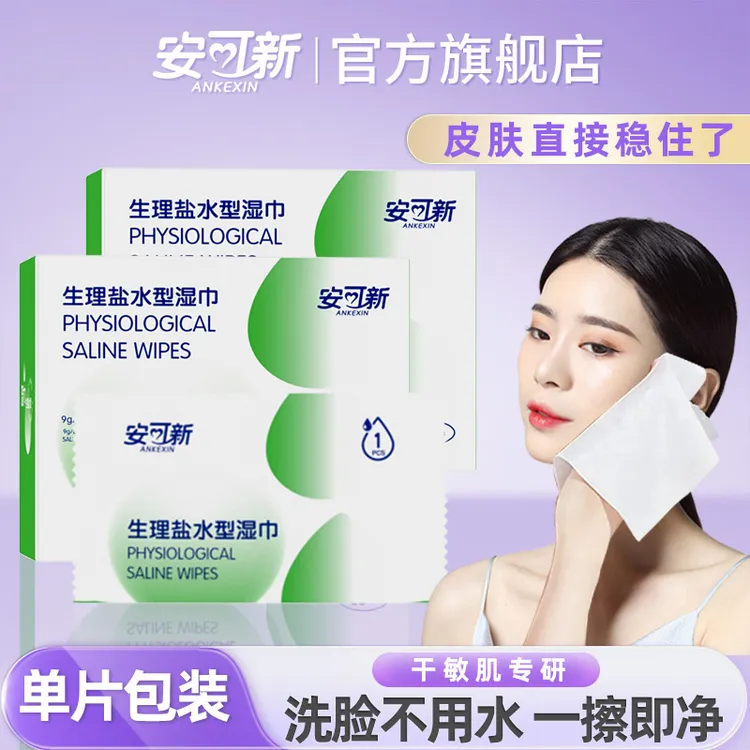 安可新生理盐水湿巾清洁消毒湿巾独立装无菌眼手口鼻痘痘敷脸湿巾