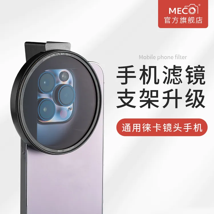 MECORIGHT美高手机滤镜夹CPL偏振减光GND抗光害星光微距近摄黑柔