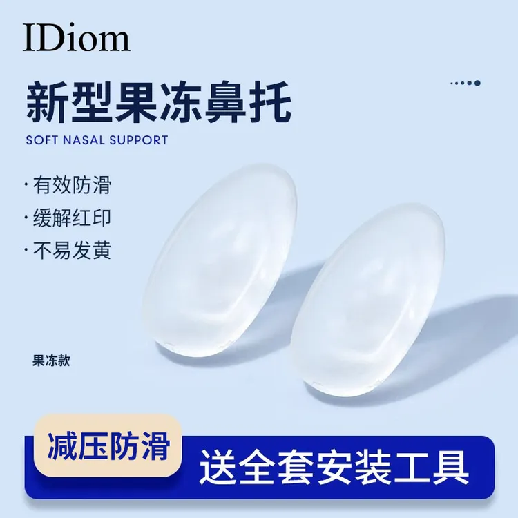 iDiom果冻眼镜鼻托防滑防压痕防脱硅胶气囊眼睛气垫配件鼻垫舒适