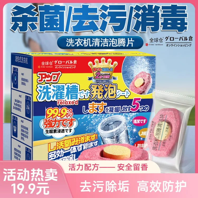 全球仓洗衣机槽清洁污渍神器滚筒除菌强力深层除垢去污留香泡腾片