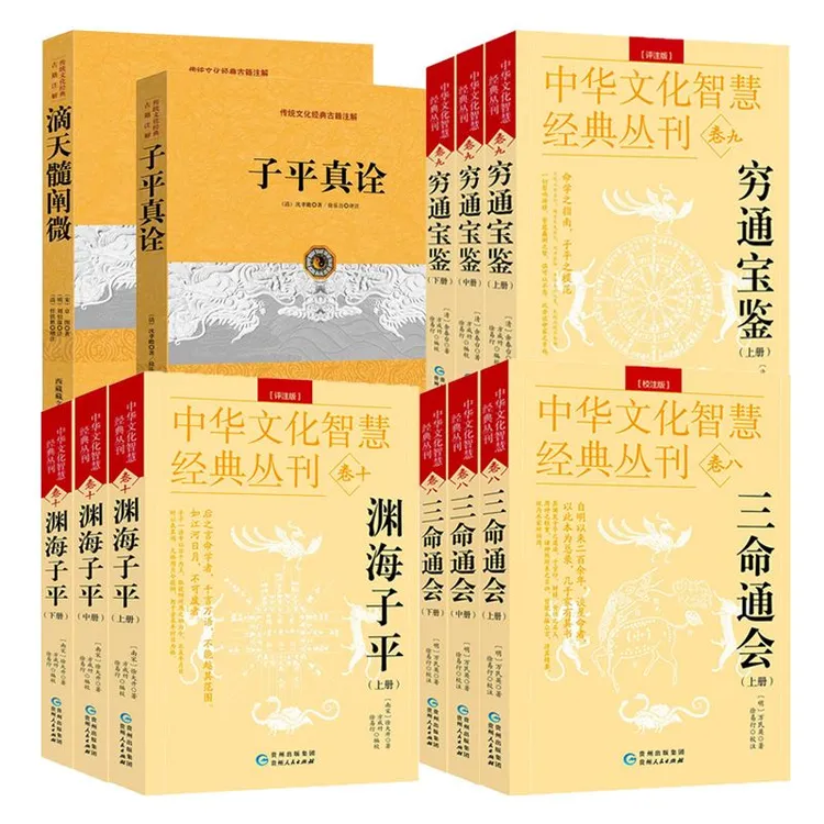 渊海子平 穷通宝鉴 三命通会 滴天髓阐微 子平真诠 古籍注解评注