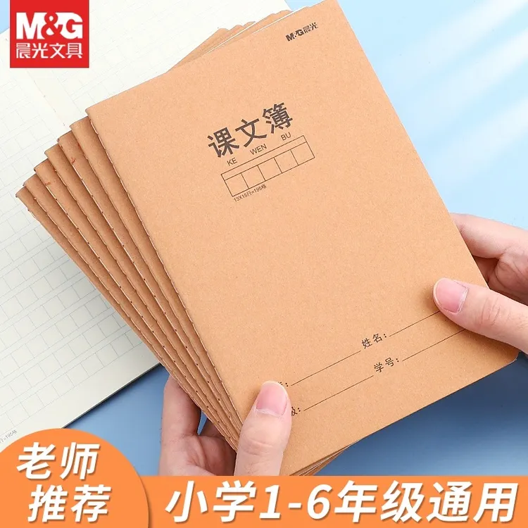 M&G/晨光课文本A5/16K牛皮纸封面初中生小学生一年级方格作业簿