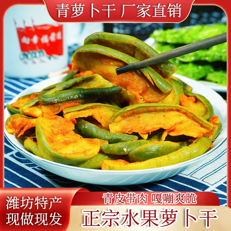 潍坊水果青萝卜干香辣五香咸菜早餐吃粥夹馍开味解腻老少皆宜特产