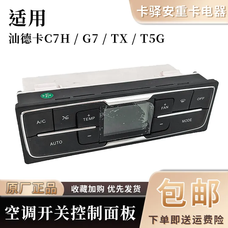 专用重汽汕德卡C7H/G7空调控制面板TX/T5G暖风操纵开关原厂配件