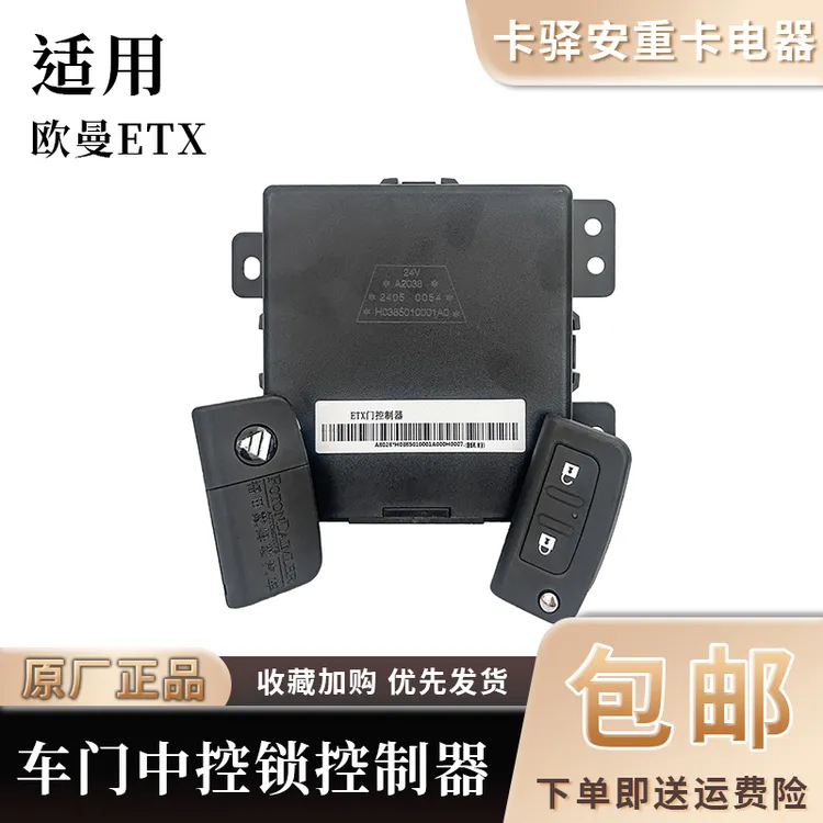 适用于欧曼ETX车门控制器中控锁模块 H0385010001A0
