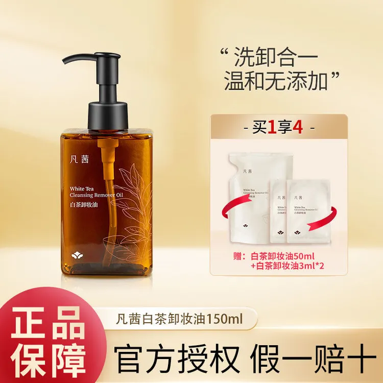 凡茜白茶卸妆油小方瓶正品卸全脸眼唇脸清洁不刺激洁颜油敏感肌