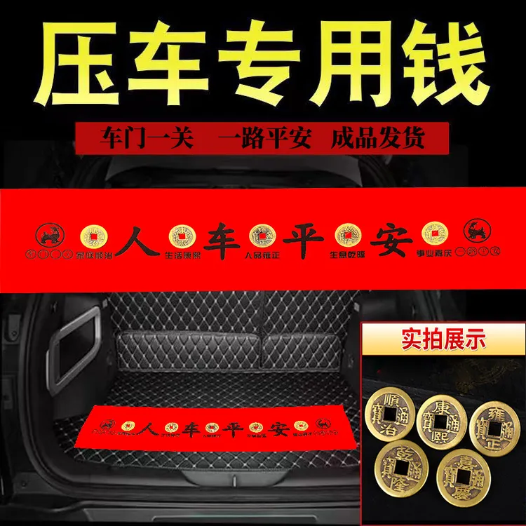 压车五帝钱人车平安汽车摆件新车挂红仪式摆件过门石出入平安铜钱