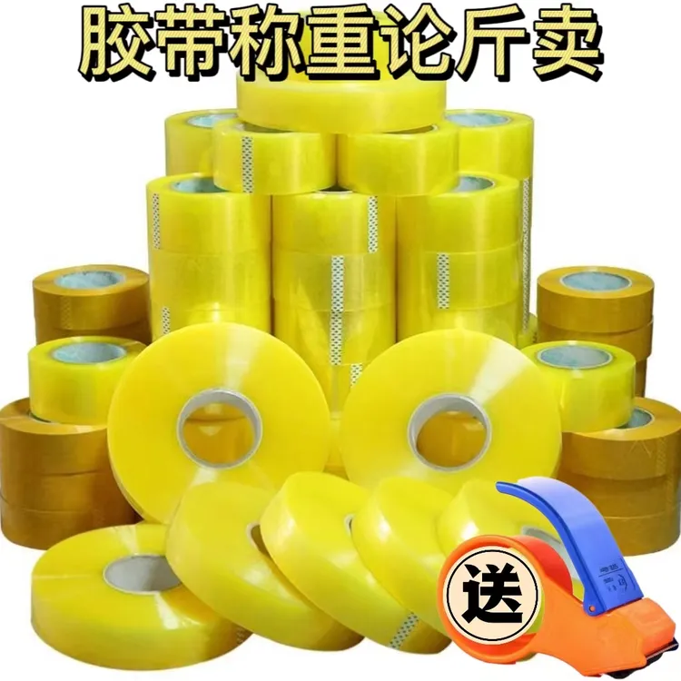 胶带称重论斤卖胶布封口胶工厂正品捡漏厂家发货厂家直销大卷使用