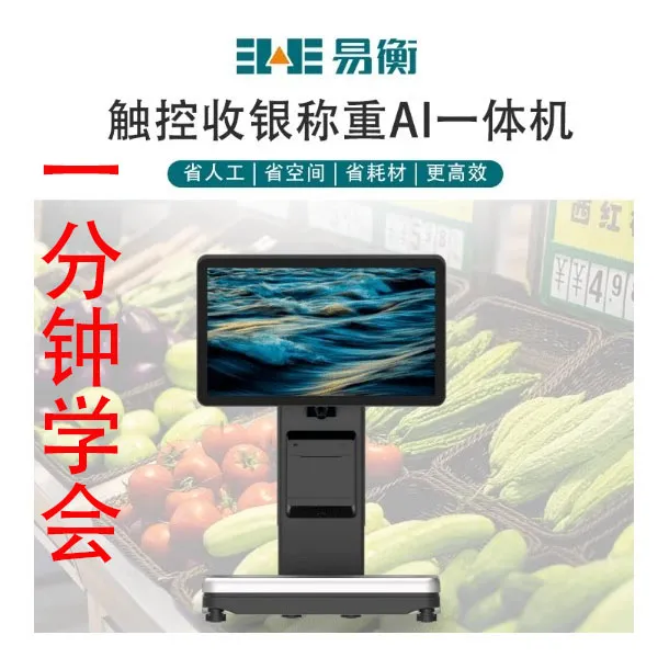 AI识别称重收银机一体机触屏收银秤水果生鲜超市电子秤收款机系统