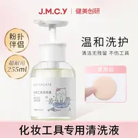 健美创研粉扑清洗剂化妆刷子清洗液美妆蛋气垫海绵彩妆专用255ml