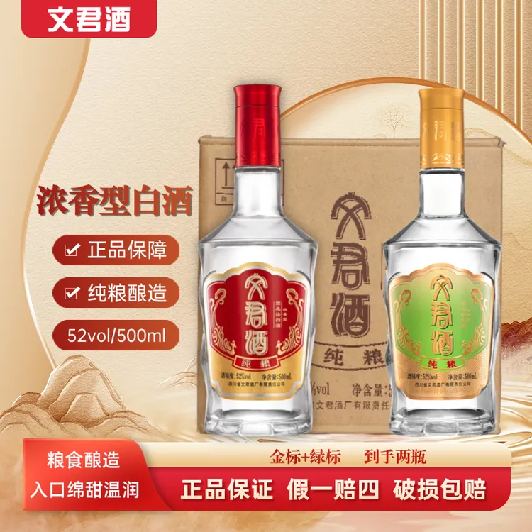 文君酒【绿标】+【金标】浓香型纯粮优级52度500ml