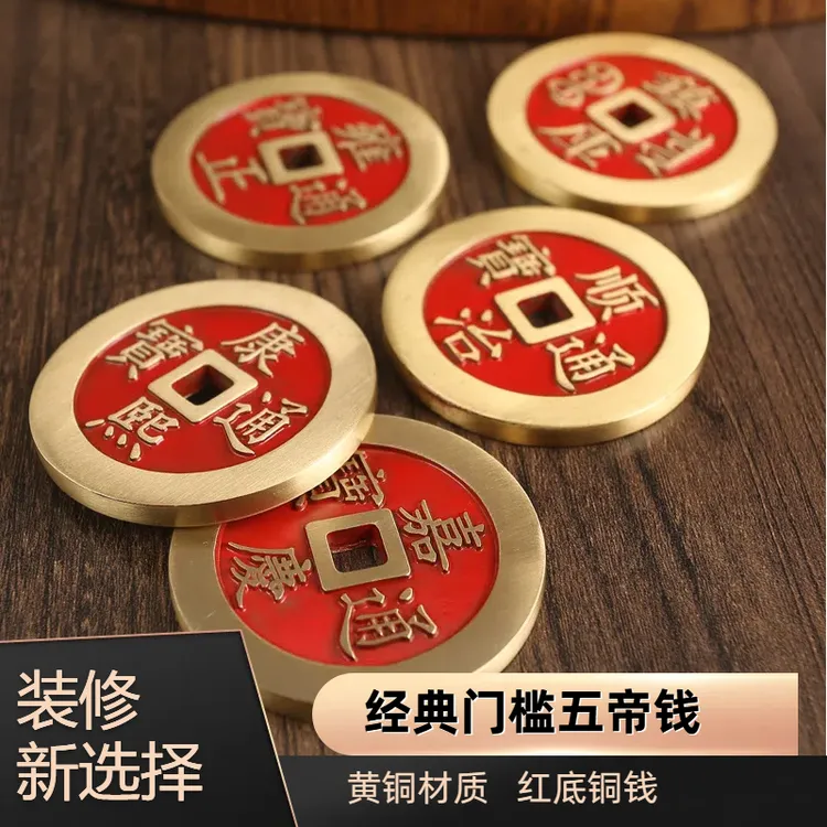 装修压门槛专用加厚铜钱五帝钱专用入户大门过门石下压的出入平安