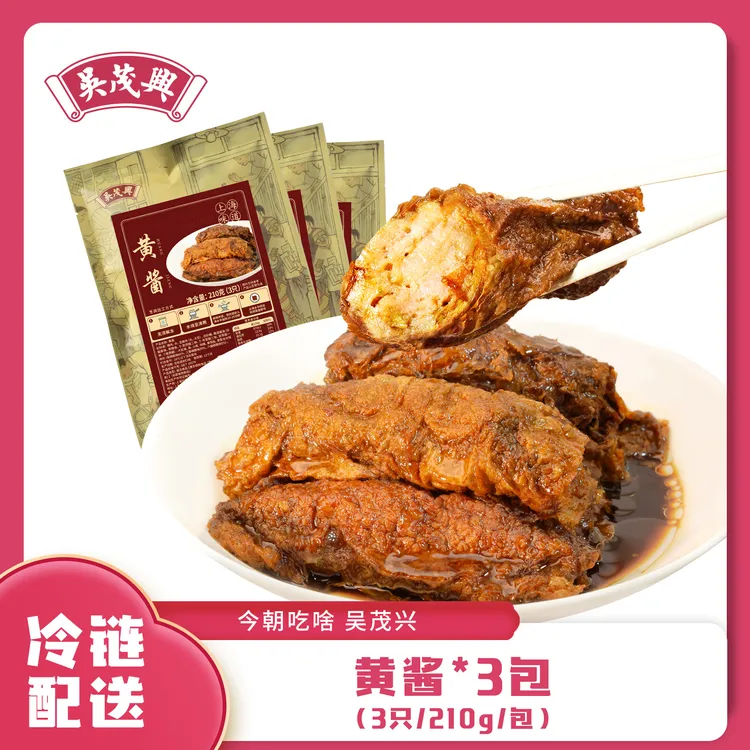 【直播链接】吴茂兴黄酱豆腐衣包肉（210克/包）老上海记忆中的味道