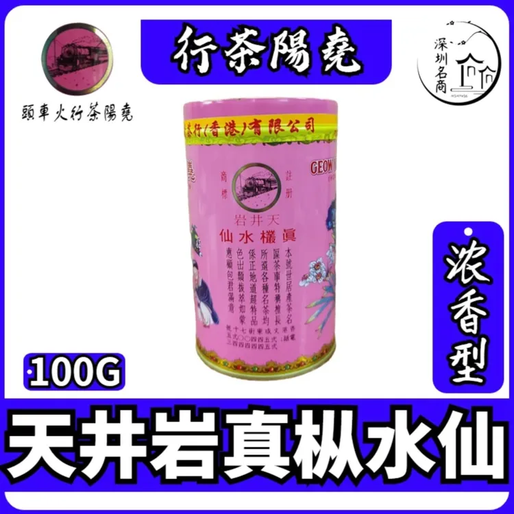 【天井岩真枞水仙】香港尧阳茶行烘焙茶熟茶蔡澜先生推荐高火炭焙