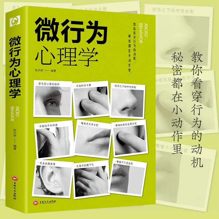 【看透人心】微行为心理学 微动作微表情微行为分析心理学基础入