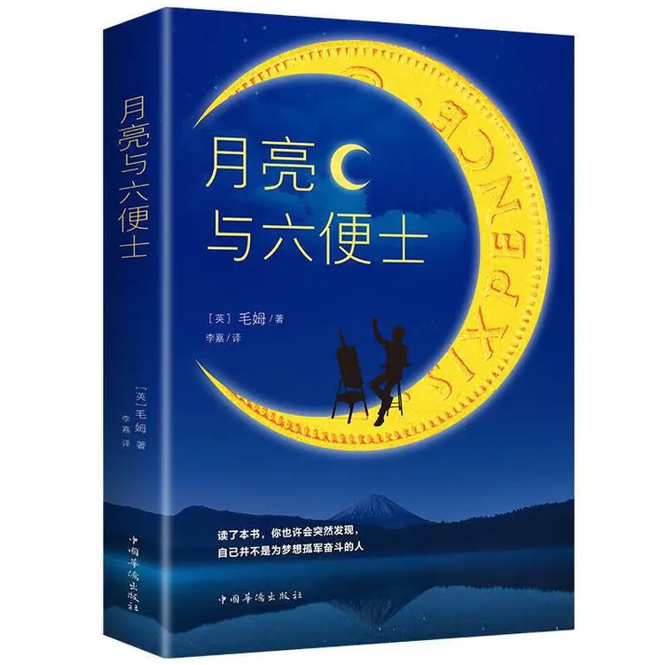 月亮与六便士正版书籍正版毛姆著长篇文学小说毛姆经典作品青少年