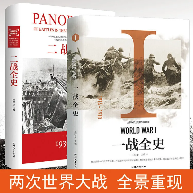 精装一战二战全史军事历史战争书籍抗日战争一二次世界大战