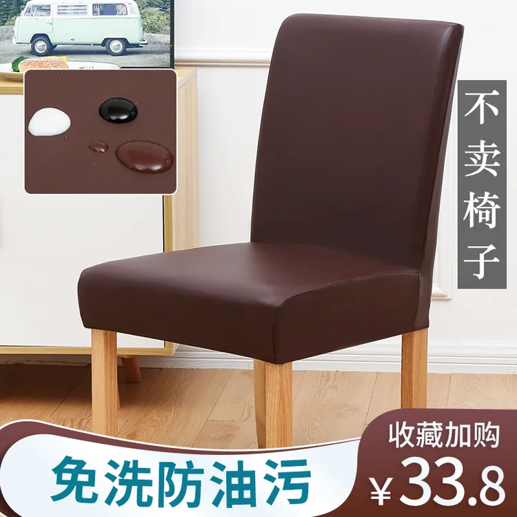 饭店家用皮革餐椅套防水防污弹力座椅凳套罩通用矮背餐桌椅垫套