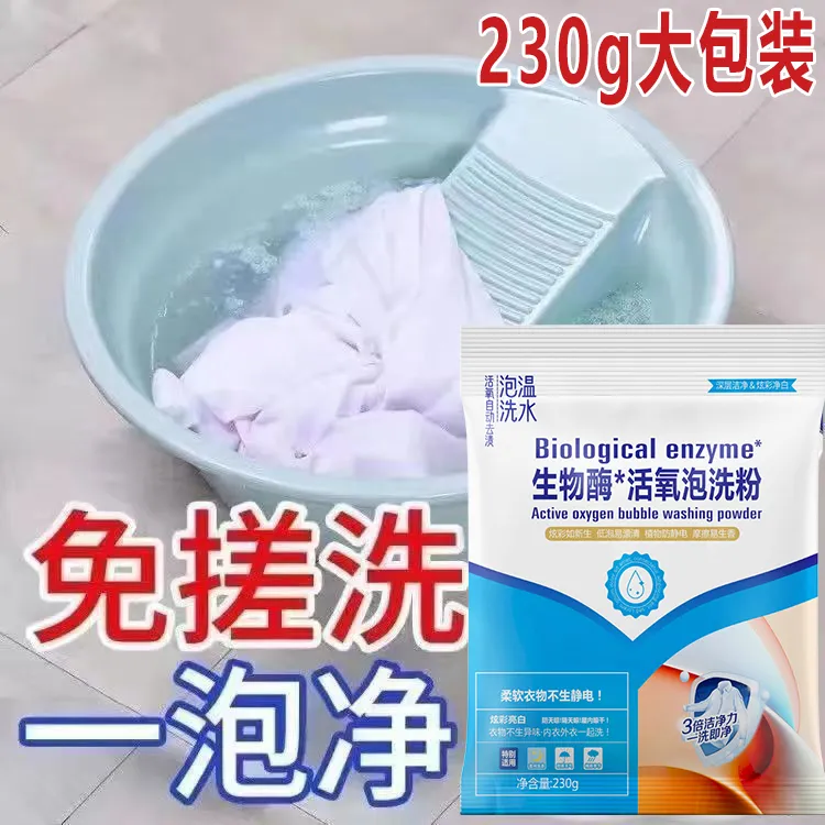足足12大包活氧生物酶泡洗粉去污亮白去黄除菌抑菌深层清洁浓香