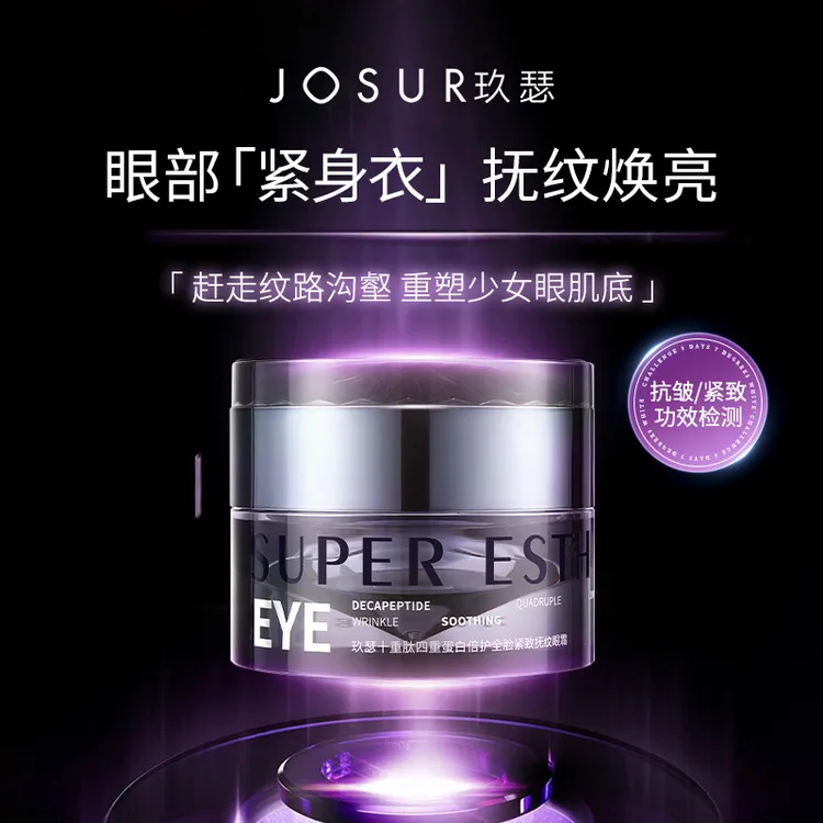 【抗皱+紧致】十重肽四重蛋白倍护抚纹紧致眼霜焕亮