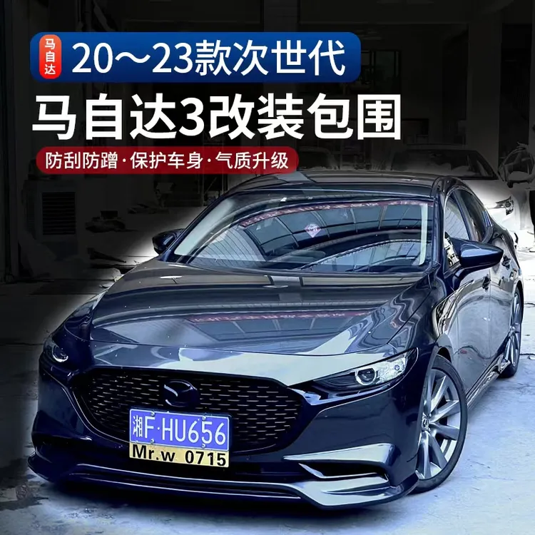 适用20-25款次世代马自达3昂克赛拉前唇改装大小包围后唇前铲侧裙