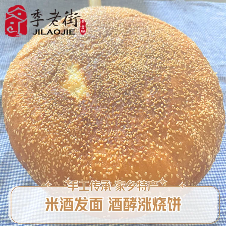 季老街酒酵大涨烧饼纯正季市传统手工制作天然发酵现烤现发糕点