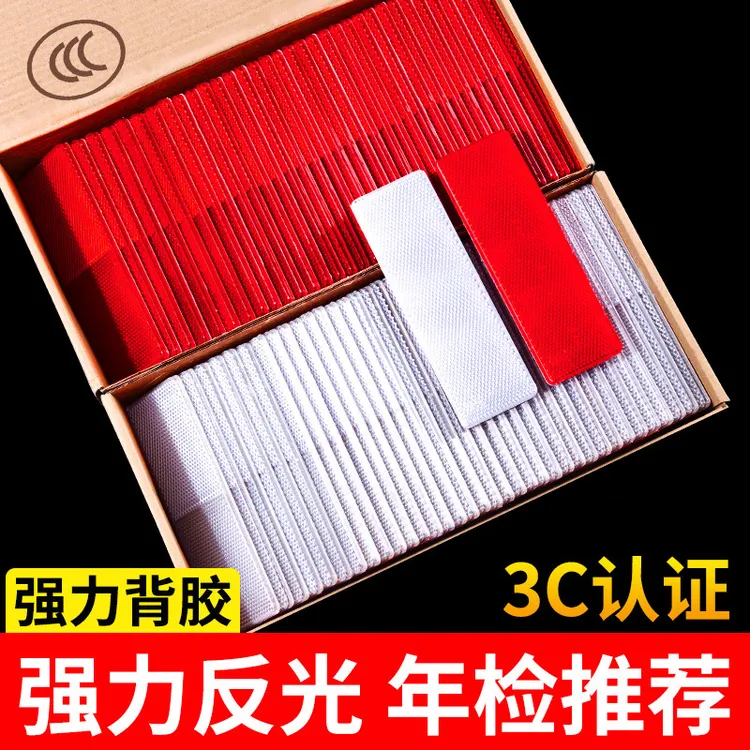 汽车用反光板货车塑料反射器反光车贴年检专用防撞警示标识反光贴