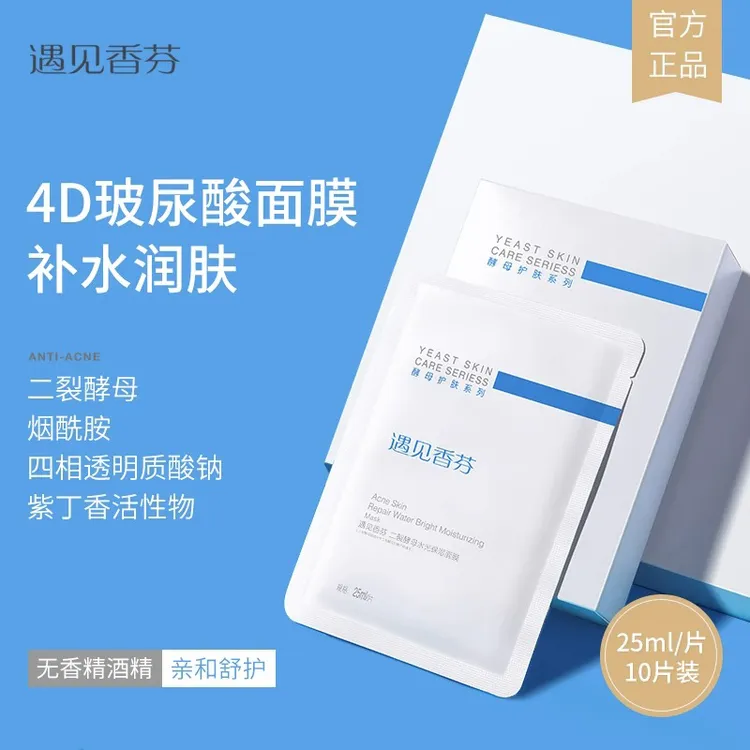 遇见香芬二裂酵母水光面膜烟酰胺补水保湿舒缓控油水润护肤10片装