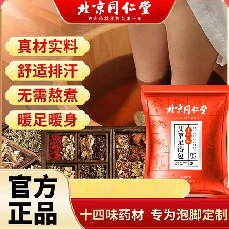 【湿寒爱泡】北京同仁堂十四味艾草足浴包男女通用泡脚包养生30包