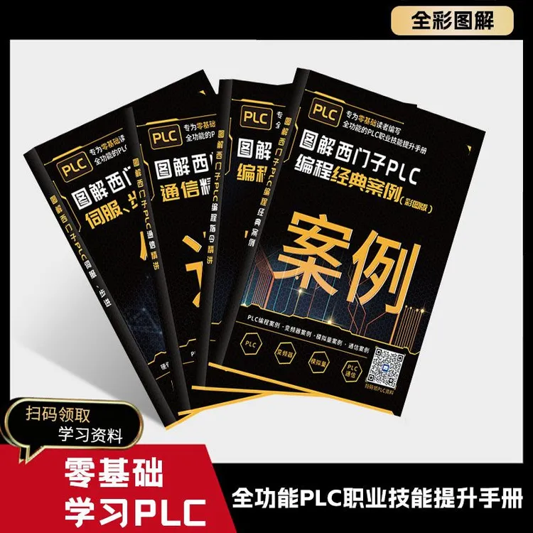 工业帮图解PLC通信/指令精讲/案例/伺服步进，买书赠送配套资料
