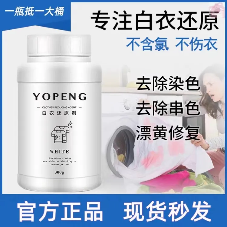优朋白衣专用漂白剂衣服恢复原色剂染色串色还原剂去黄洗白漂白粉