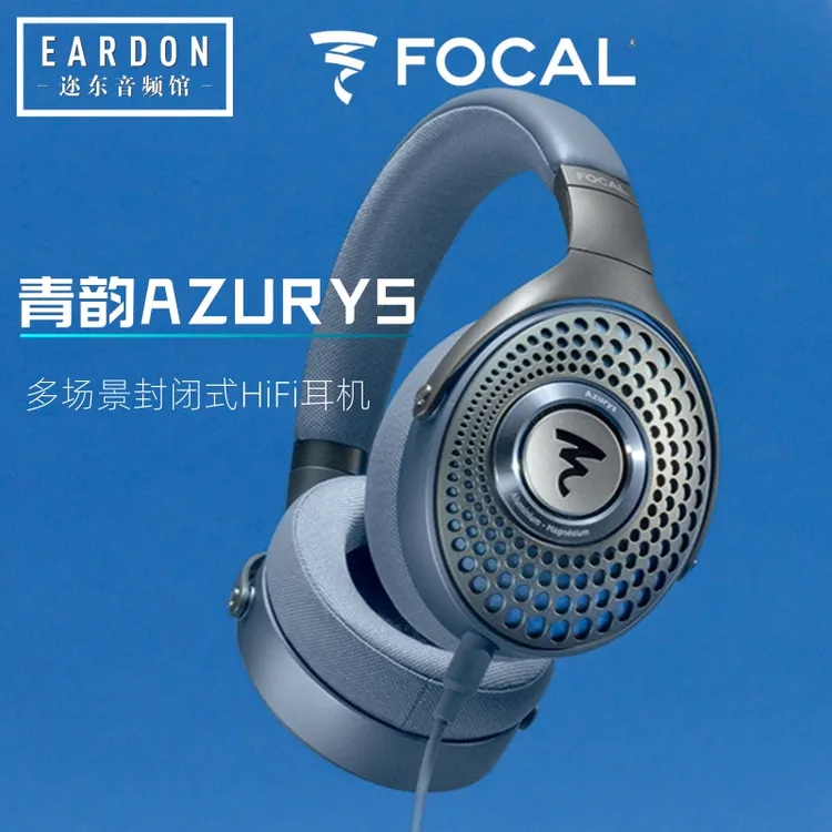 法国劲浪Focal青韵AZURYS头戴式封闭式HiFi有线带麦手机通话耳机