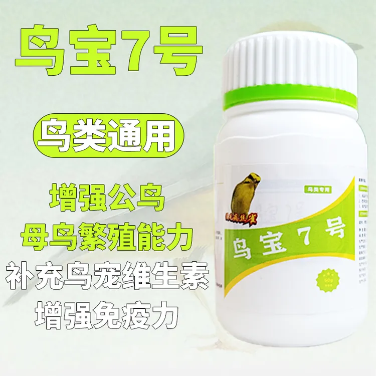 鸟宝7号，提高种鸟免疫力，繁殖能力