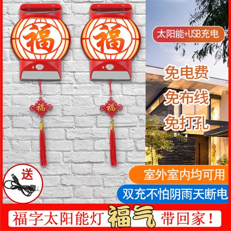 太阳能户外照明福气灯春节新款家用别墅庭院子围墙人体感应福字灯
