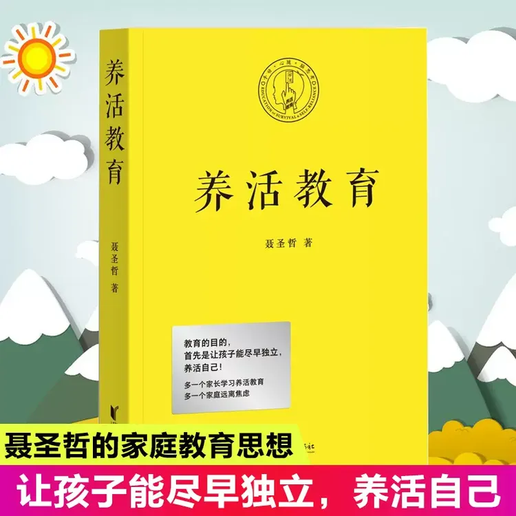 养活教育 聂圣哲  家庭教育 亲子教育 让孩子独立 养活自己