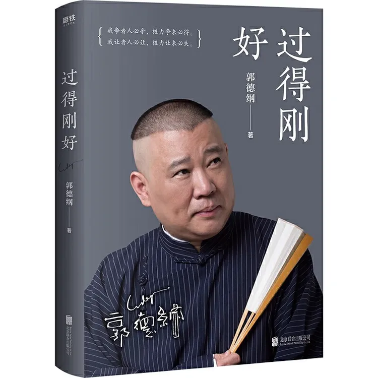 过得刚好  郭德纲 人生四十多年的江湖过往 回首人生过得刚好