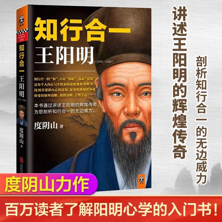 知行合一王阳明 度阴山著 阳明心学思想中国哲学经典全集书籍